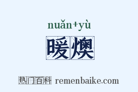 暖燠是什么意思的图片
